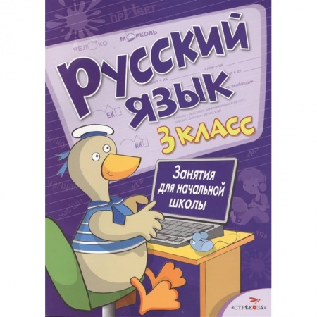 Русский язык, книга Русский язык.3 класс купить по низкой цене