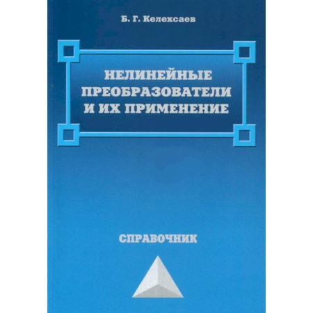Промышленность, книга Нелинейные преобразователи и их применение купить по низкой цене