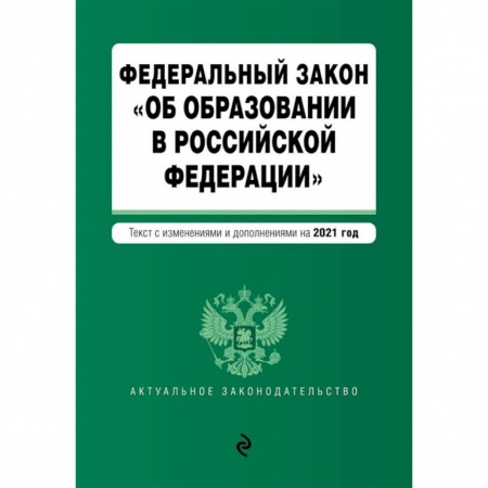 Юриспруденция. Общие вопросы права, книга Федеральный закон 'Об образовании в Российской Федерации' купить по низкой цене
