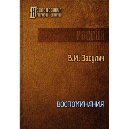 Мемуары, биографии исторических личностей, книга Воспоминания купить по низкой цене