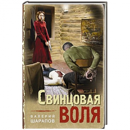 Боевики, военные, книга Свинцовая воля купить по низкой цене