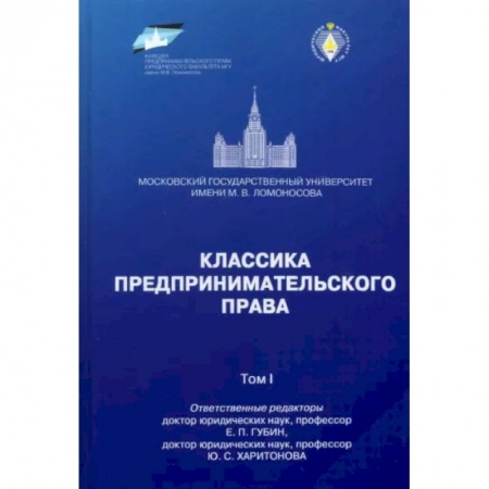 Юриспруденция. Общие вопросы права, книга Классика предпринимательского права. Том 1 купить по низкой цене
