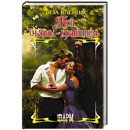 Зарубежный любовный роман, книга Мой дьявол-хранитель купить по низкой цене