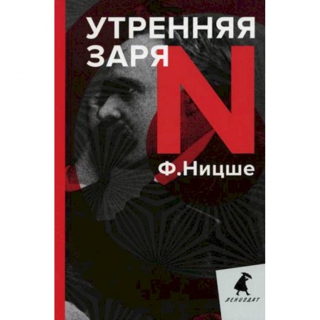 Избранные философские труды и речи, книга Утренняя заря купить по низкой цене