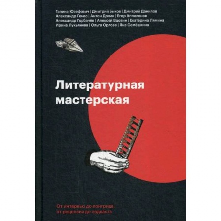 История и теория литературы, книга Литературная мастерская. От интервью до лонгрида, от рецензии до подкаста купить по низкой цене