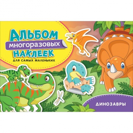 Книжки с наклейками, книга Динозавры. Альбом многоразовых наклеек для самых маленьких купить по низкой цене