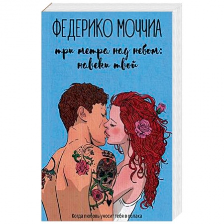 Зарубежный любовный роман, книга Три метра над небом: Навеки твой. В 3-х частях. Часть 1 купить по низкой цене
