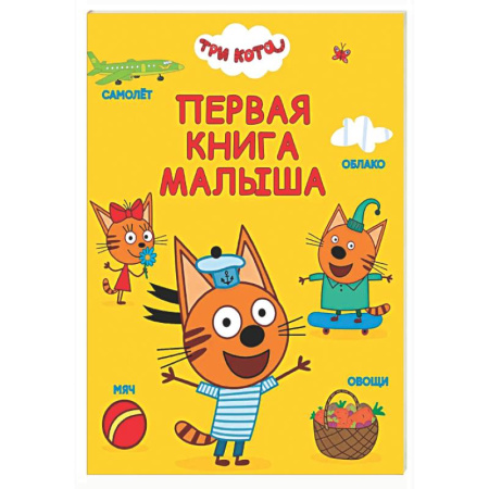 Книги для самых маленьких (0-3 года), книга Первая книга малыша купить по низкой цене