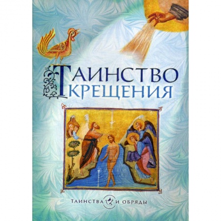 Православие в целом, книга Таинство Крещения купить по низкой цене