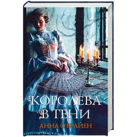 Историческая зарубежная проза, книга Королева в тени купить по низкой цене