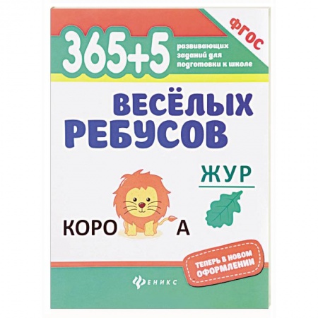 Кроссворды, головоломки, комиксы, книга 365+5 веселых ребусов. ФГОС купить по низкой цене