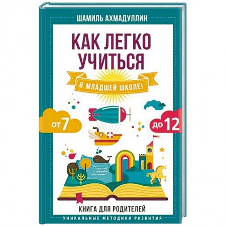 Возрастная психология, книга Как легко учиться в младшей школе! От 7 до 12. Книга для родителей купить по низкой цене