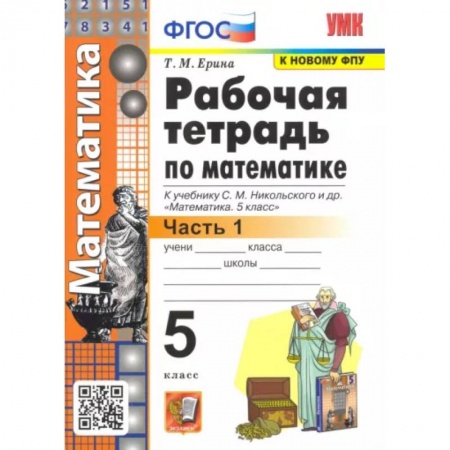 Математика. Алгебра. Геометрия, книга Математика. 5 класс. Рабочая тетрадь к учебнику С. М. Никольского и др. Часть 1. ФГОС купить по низкой цене