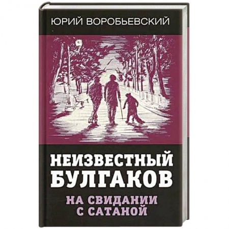 Мемуары, биографии деятелей культуры, искусства, книга Неизвестный Булгаков. На свидании с сатаной. купить по низкой цене