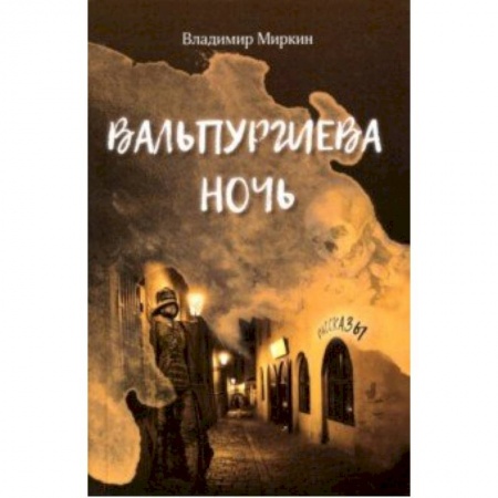 Мистика, ужасы, книга Вальпургиева ночь купить по низкой цене