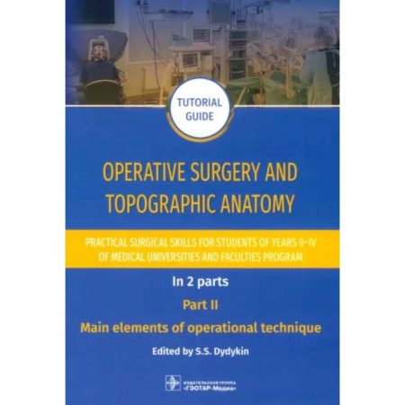 Медицинские энциклопедии и справочники, книга Operative surgery and topographic anatomy. Practical surgical skills. Part 2 купить по низкой цене