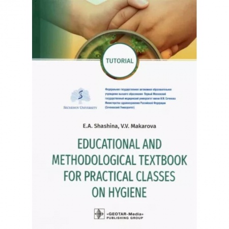 Другие виды специальной медицины, книга Educational and methodological textbook for practical classes on hygiene. Tutorial купить по низкой цене