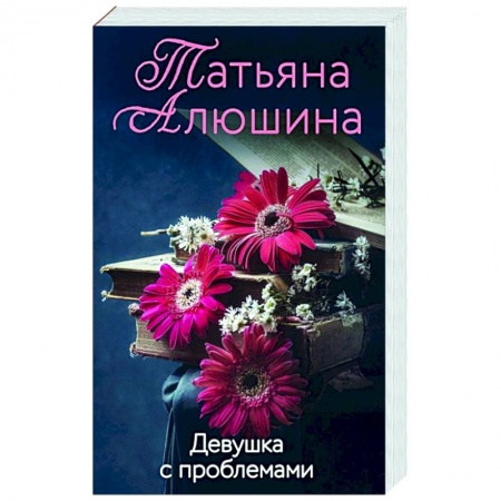 Отечественный любовный роман, книга Девушка с проблемами купить по низкой цене