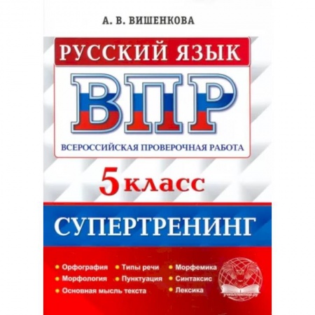 Русский язык, книга ВПР Русский язык. 5 класс. Супертренинг купить по низкой цене