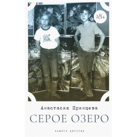 Сборники мемуаров, биографий, книга Серое озеро купить по низкой цене