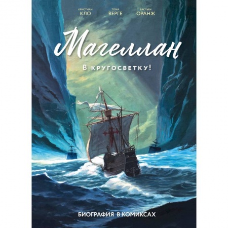 Комиксы. Манга, книга Магеллан. Биография в комиксах купить по низкой цене