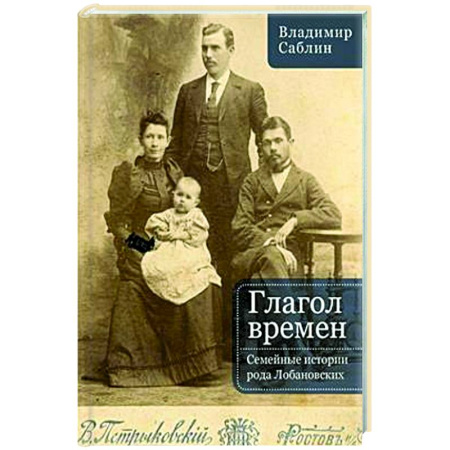 Другие биографии, мемуары, книга Глагол времен. Семейные истории рода Любановских купить по низкой цене
