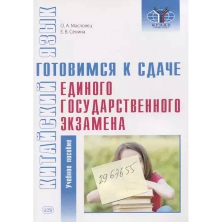 Учебники, самоучители, пособия, книга Китайский язык. Готовимся к сдаче единого государственного экзамена. Учебное пособие купить по низкой цене