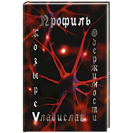 Книги, книга Профиль одержимости купить по низкой цене