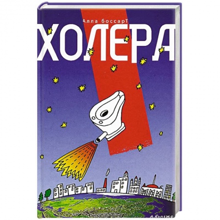 Книги, книга Холера купить по низкой цене