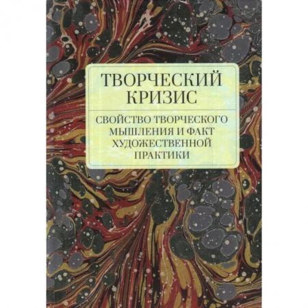 Литературоведение, книга Творческий кризис.Свойство творческого мышления и факт художественной практики купить по низкой цене