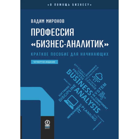 Маркетинг. Реклама, книга Профессия 'Бизнес-аналитик'. Краткое пособие для начинающих купить по низкой цене