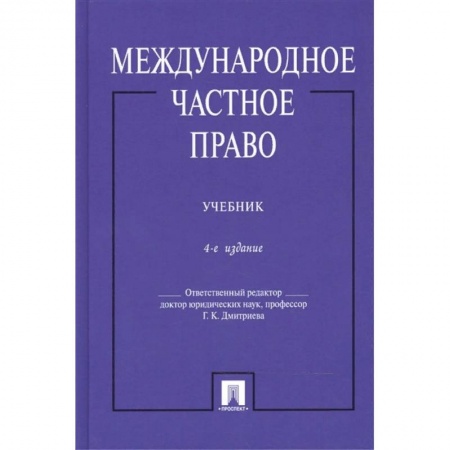 Международное право, книга Международное частное право. Учебник купить по низкой цене