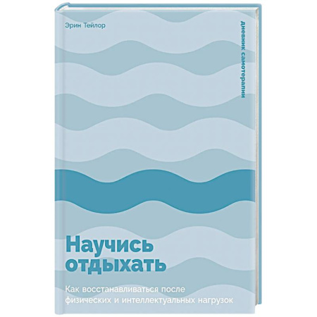 Другие терапии, книга Научись отдыхать: Как восстановливаться после физических и интеллектуальных нагрузок купить по низкой цене
