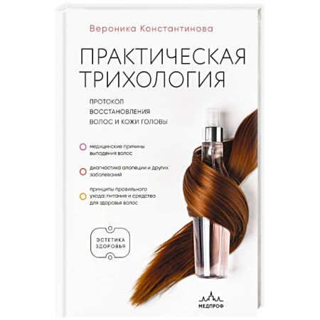 Кожные и венерические болезни, книга Практическая трихология. Протокол восстановления волос и кожи головы купить по низкой цене