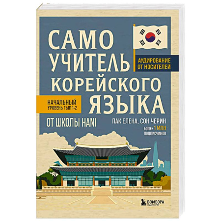 Учебники, самоучители, пособия, книга Самоучитель корейского языка от школы HANI купить по низкой цене