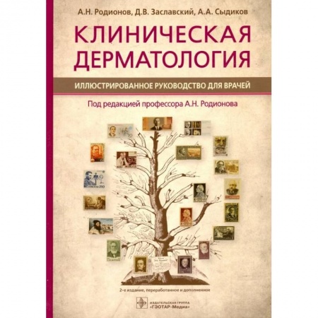 Кожные и венерические болезни, книга Клиническая дерматология. Иллюстрированное руководство для врачей купить по низкой цене