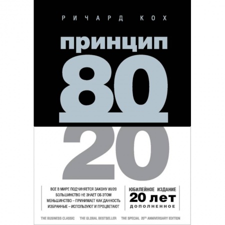 Психология отношений, книга Принцип 80/20 купить по низкой цене