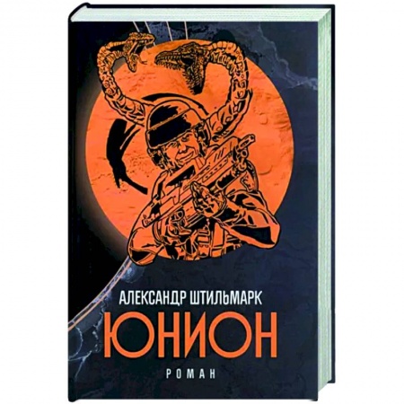 Боевая фантастика, книга Юнион купить по низкой цене