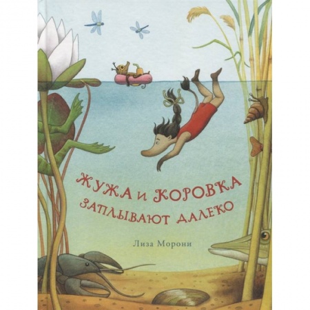 Сказки зарубежных писателей, книга Жужа и Коровка заплывают далеко. Морони, Лиза купить по низкой цене
