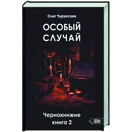 Колдовство. Практическая магия, книга Особый случай. Чернокнижие книга 2 купить по низкой цене