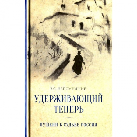 Публицистика, книга Удерживающий теперь. Пушкин в судьбе России. Избранные работы и выступления купить по низкой цене