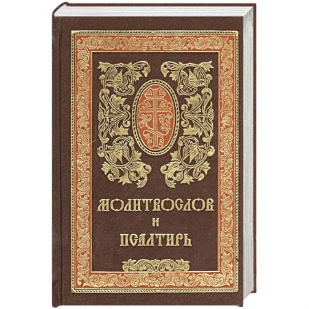 Христианство, книга Молитвослов и псалтирь купить по низкой цене
