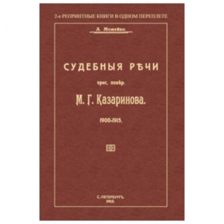 Право. Юридические науки, книга Судебные речи присяжного поверенного М. Г. Казаринова 1903-1913 купить по низкой цене