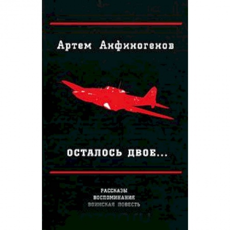 Военный роман, книга Осталось двое… Рассказы. воспоминания. воинская повесть купить по низкой цене