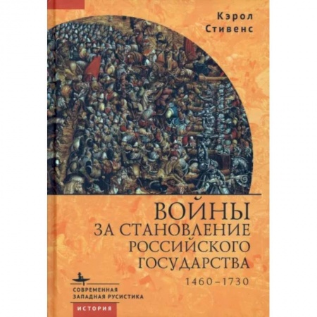 От Руси до России, книга Войны за становление Российского государства. 1460-1730 купить по низкой цене
