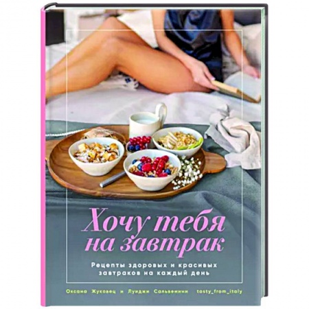 Общие вопросы по кулинарии, книга Хочу тебя на завтрак. Рецепты купить по низкой цене