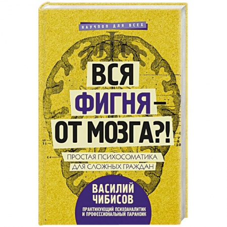 Психотерапия, книга Вся фигня - от мозга?! Простая психосоматика для сложных граждан купить по низкой цене