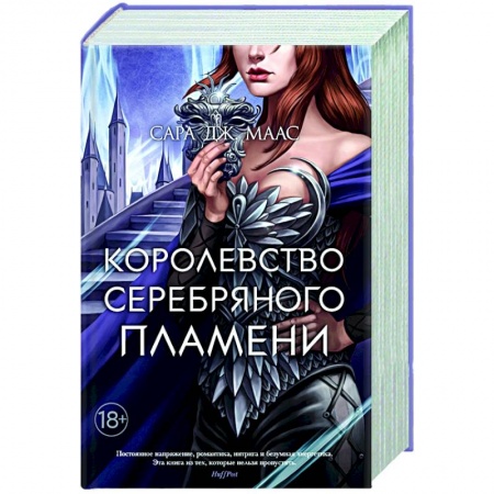 Зарубежная фантастика, книга Королевство серебряного пламени купить по низкой цене