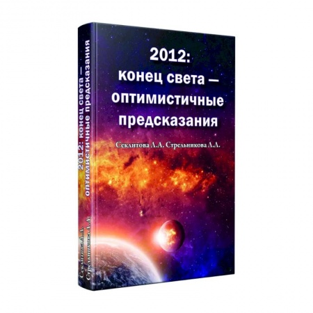 Другие эзотерические учения, книга 2012: конец света - оптимистичные предсказания купить по низкой цене
