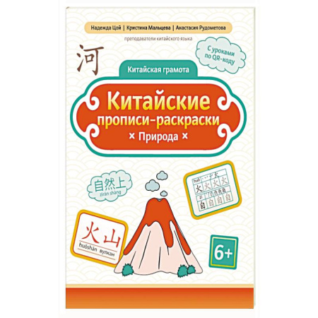 Изучение языков, книга Китайские прописи-раскраски: природа купить по низкой цене